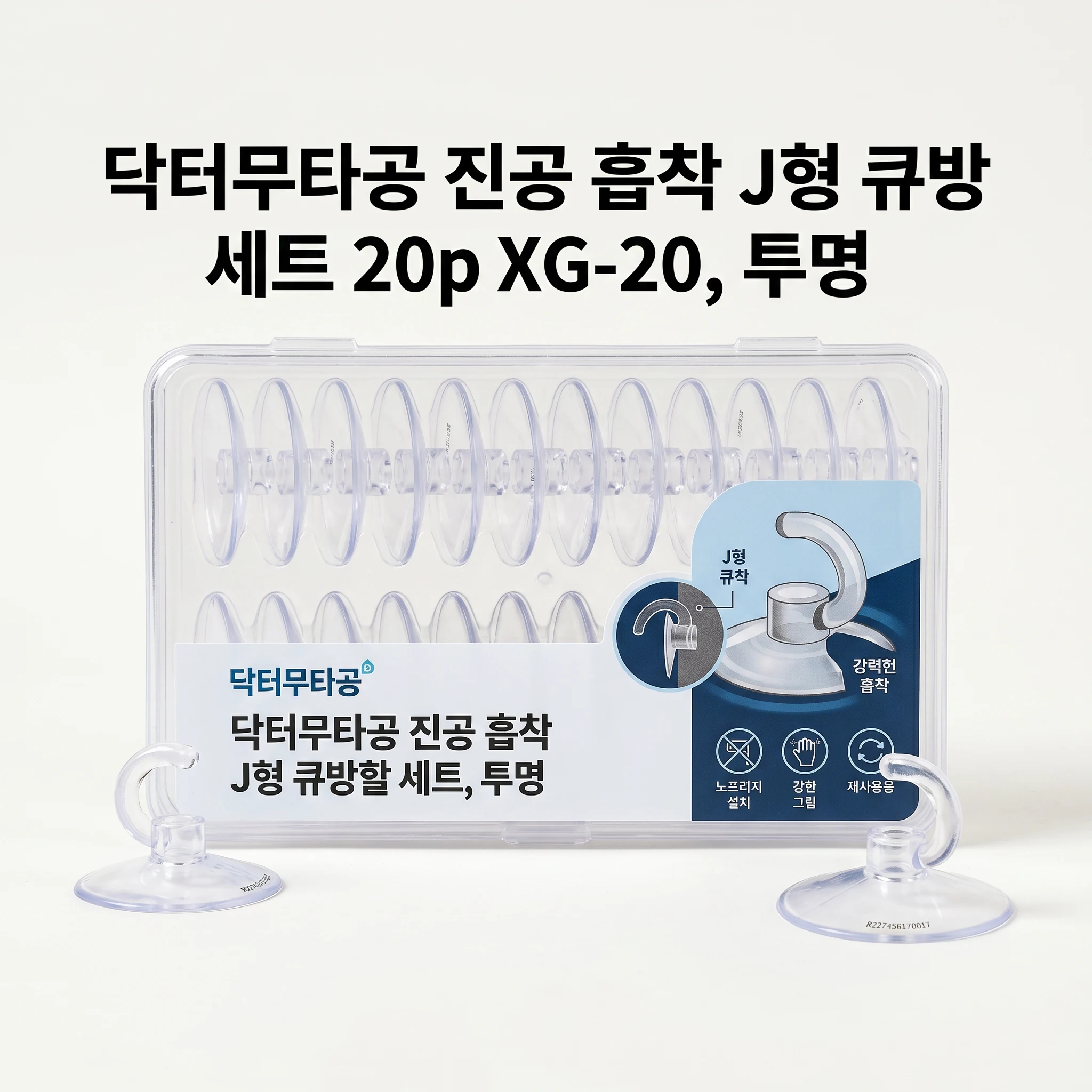 닥터무타공 진공 흡착 J형 큐방 세트 20p XG-20, 투명, 1개